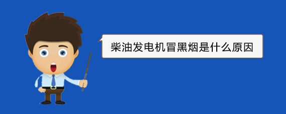 化德柴油发电机冒黑烟是什么原因
